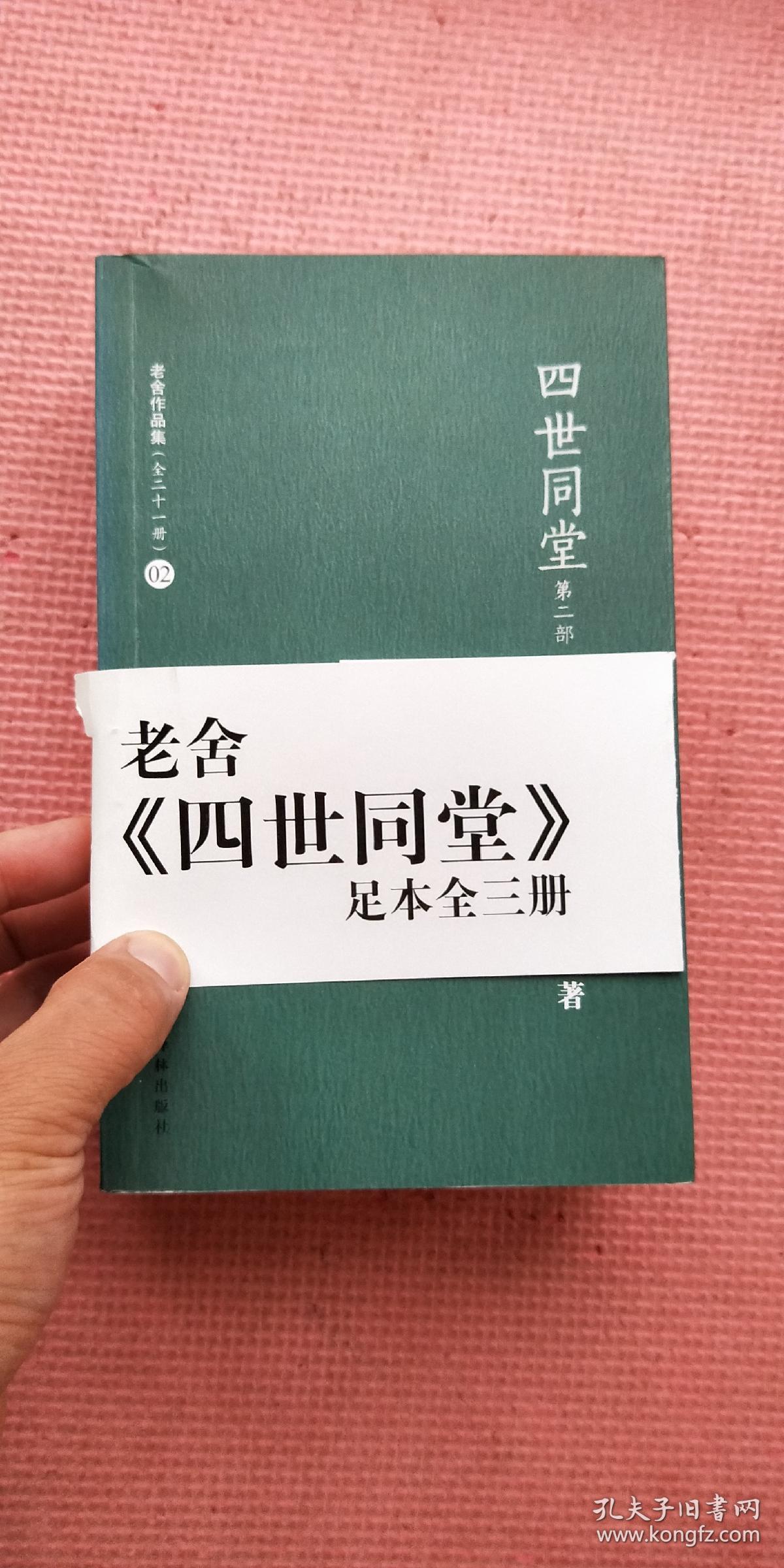 四世同堂（足本）全三册 第一部 惶惑 第二部 偷生 第三部 饥荒