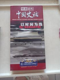 明清近代 中国史话 以时间为线 讲述一部浩浩荡荡的中国史 DVD【上部】