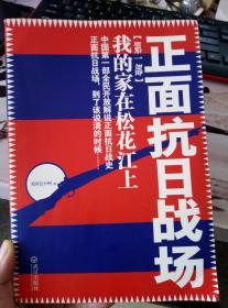 正面抗日战场：我的家在松花江上