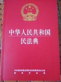 中华人民共和国民法典