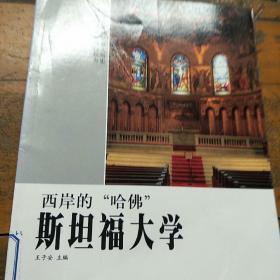 西岸的“哈佛”——斯坦福大学