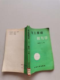 化工原理教与学