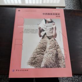 中西服装发展史（第3版）