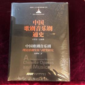 中国歌剧音乐剧通史：中国歌剧音乐剧理论思潮发展与嬗变研究