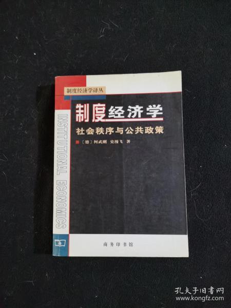 制度经济学：社会秩序与公共政策