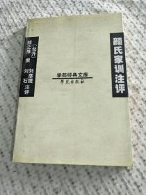 颜氏家训注评 32开平装