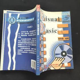 VISUAL BASIC实用编程百例