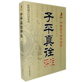 正版子平真诠评注（最新编注白话全译）中国古代命书经典