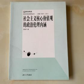 社会主义核心价值观的政治伦理内涵/政治与社会哲学丛书