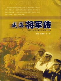 威海将军传