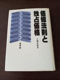 价值法则と独占价格（日文原版，32开硬精装）