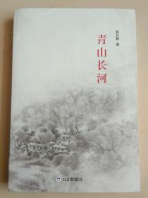 青山长河