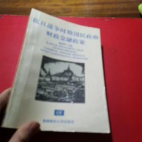 抗日战争时期国民政府财政金融政策