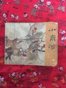 小商河《说岳全传》连环画之十二