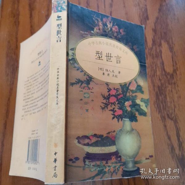 型世言/中华古典小说名著普及文库
