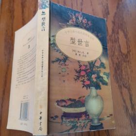 型世言/中华古典小说名著普及文库