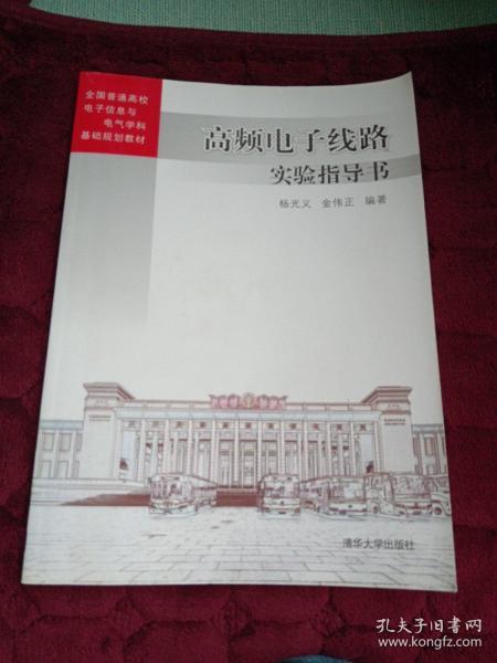 高频电子线路实验指导书 全国普通高校电子信息与电气学科基础规划教材