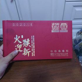 丙申猴年生肖邮票发行纪念【小版票，纯银小版】【硬精装，如图实物图】