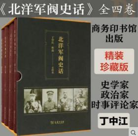 北洋军阀史话(全四册)(精装)