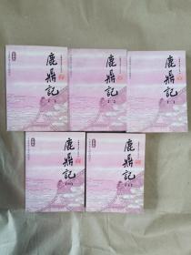 绝版广州版口袋本金庸武侠小说名著《鹿鼎记》（1-5册，全5册合售，插图本，包正版，一版一印少见，珍藏多年）