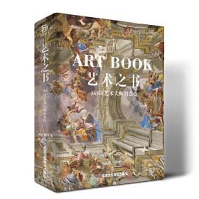 艺术之书 365位艺术大师的杰作 刘佼,张仕忠 编 古董、玉器、收藏 艺术