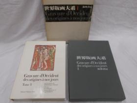 《世界版画大系》 全10册  全十卷  大8开  约120斤重  双盒套   筑摩书房1972年  品好 包邮