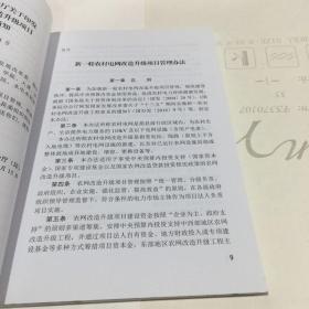 新一轮农村电网改造升级工程管理文件汇编