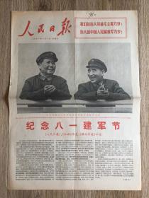 人民日报 1971年8月1日 庆祝中国人民解放军建军四十四周年