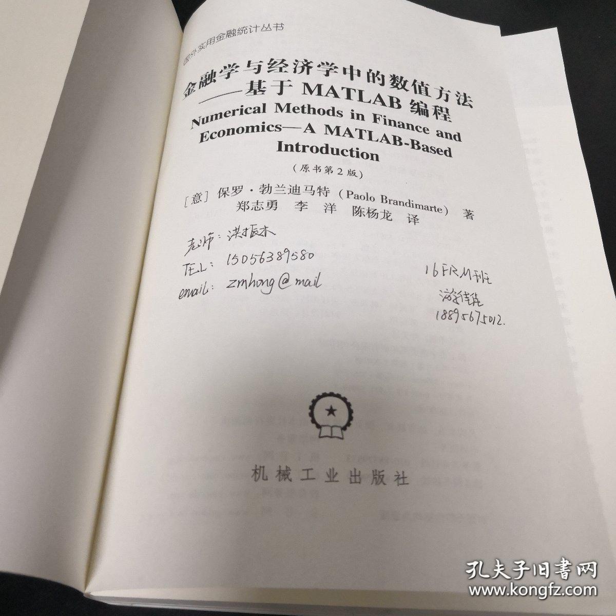 金融学与经济学中的数值方法 基于MATLAB编程（原书第2版）