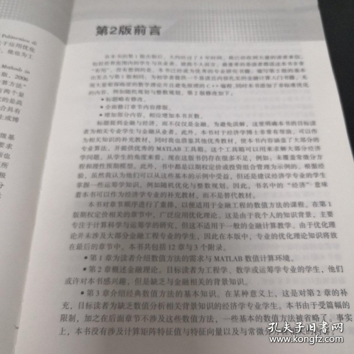 金融学与经济学中的数值方法 基于MATLAB编程（原书第2版）