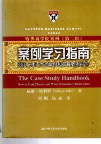 啥佛商学院案例（第二辑）.案例学习指南阅读、分析、讨论案例和撰写案例报告、战略管理.2册合售