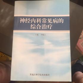 神经内科常见病的综合治疗