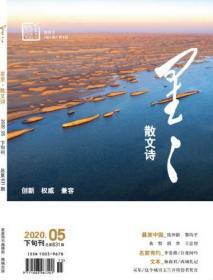 《星星.散文诗》2020年第5期，全新