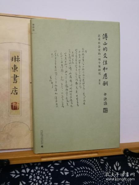 傅山的交往和应酬  艺术社会史的一项个案研究 作者签名 16年一版一印  品纸如图 书票一枚  便宜100元