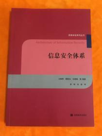 信息安全体系：信息安全系列丛书