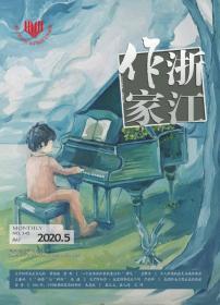 《浙江作家》2020年第5期，全新