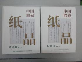 北京报国寺收藏品市场成立二十周年纪念章、中国收藏纸品 珍藏册1-11  （第一期为创刊号），附带纸品、钱币宣传一册  2017年中国收藏杂志社 16开厚本 带外包装