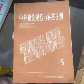 中外建筑规范与标准手册5