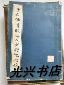 于右任书耿端人少将纪念碑、孙公善述墓表