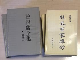 （自藏）《曾国藩全集-家书》一、二；《经史百家杂钞》上下 （四册 合售）