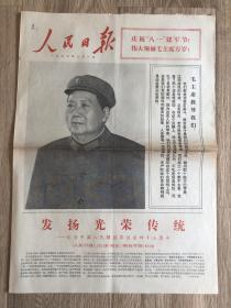 人民日报 1972年8月1日 纪念中国人民解放军创建四十五周年