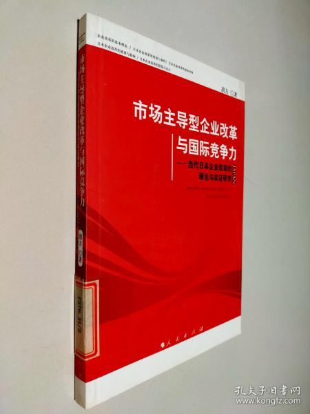 市场主导型企业改革与国际竞争力：当代日本企业改革的理论与实证研究