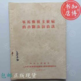 包邮军马几种多发病的诊断及防治法1954年知博书店JD10医学书籍现货