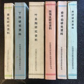 （自藏）中國現代文學史資料彙編（乙種）：六種合售