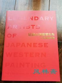 二科会百年展 传说中的洋画家 日本近现代美术史之开拓者 从坂本繁二郎 岸田刘生 东乡青儿 到 藤田嗣治 冈本太郎 北川民次