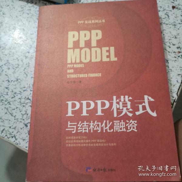 PPP模式与结构化融资