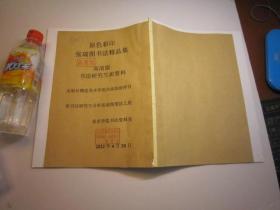 01，大开本，77页，包快递，美术学院二手书本，重复注销书本， 目录见照片：原色彩印 张瑞图书法精品集  高清版 ， 书法研究生班资料  出版社赠送美术学院内部高清样书 ，供书法研究生分析张瑞图笔法之用，旁边有译文，张瑞图行草古诗十九首 故人庄诗轴 李白独坐敬亭山诗轴 草书千字文 行书五律诗轴）