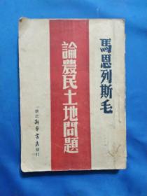 1947年 华北新华书店出版发行 土地问题研究会编辑《马恩列斯毛论农民土地问题》一厚册（有原藏者签名，内收《封建制度下的农民》、《资产阶级与农民》、《无产阶级与农民》、《联合贫农实行社会主义革命》、《中国农民土地问题》等内容