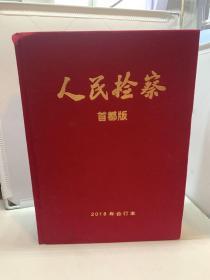 人民检察（首都版）2018年合订本