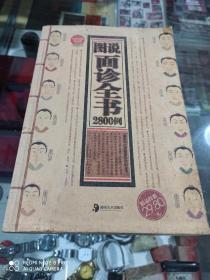 图说面诊全书2800例